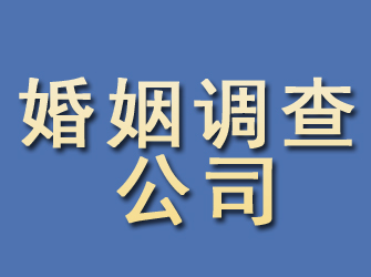 霍林郭勒婚姻调查公司