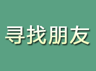 霍林郭勒寻找朋友