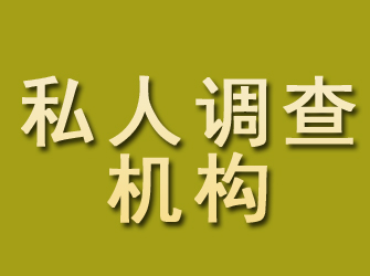 霍林郭勒私人调查机构